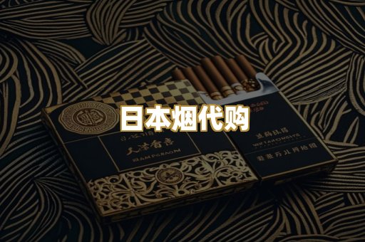 日本烟代购